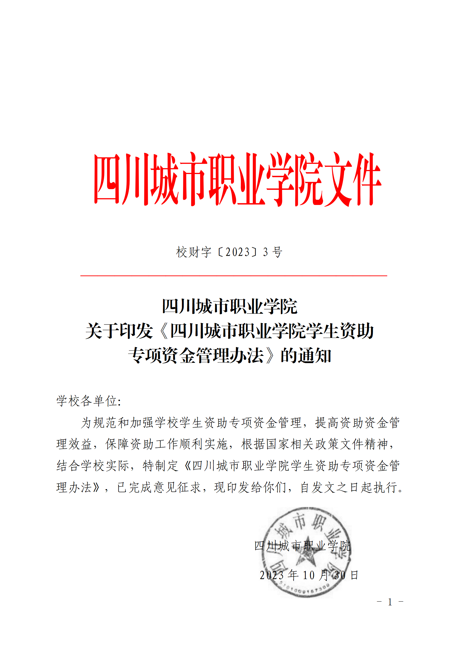 四川城市职业学院关于印发《四川城市职业学院学生资助专项资金管理办法》的通知_01.png