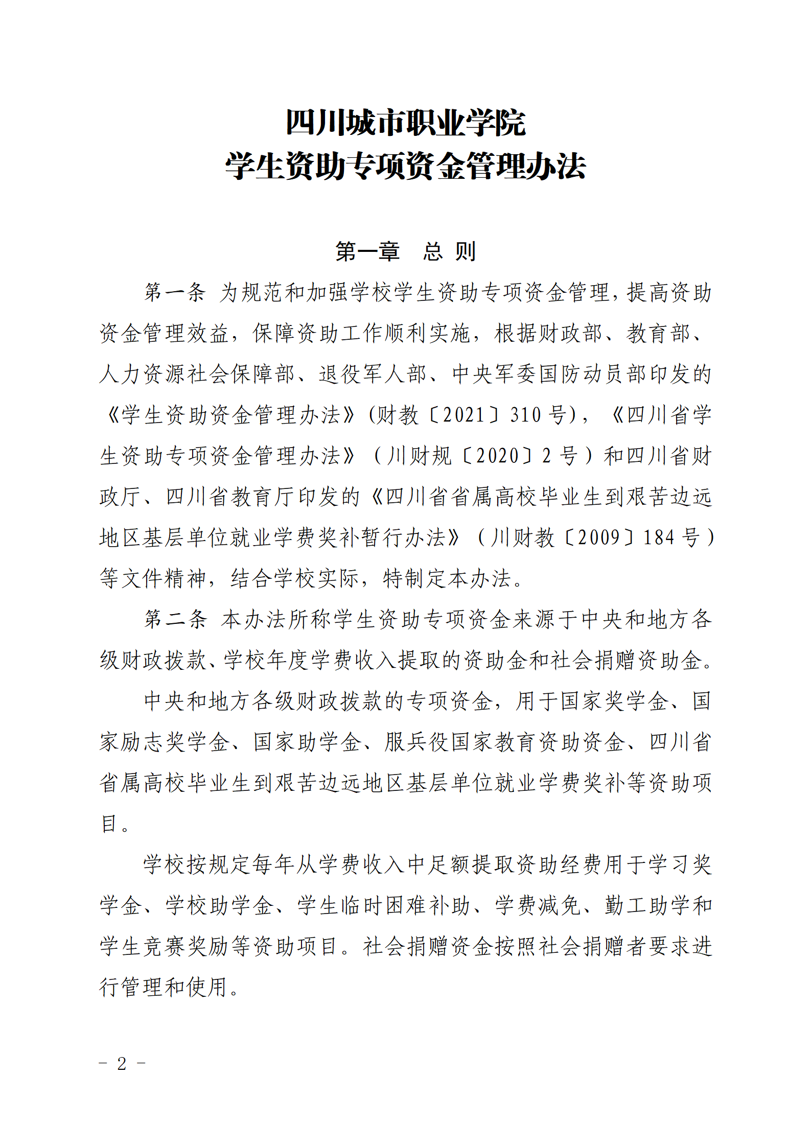 四川城市职业学院关于印发《四川城市职业学院学生资助专项资金管理办法》的通知_02.png