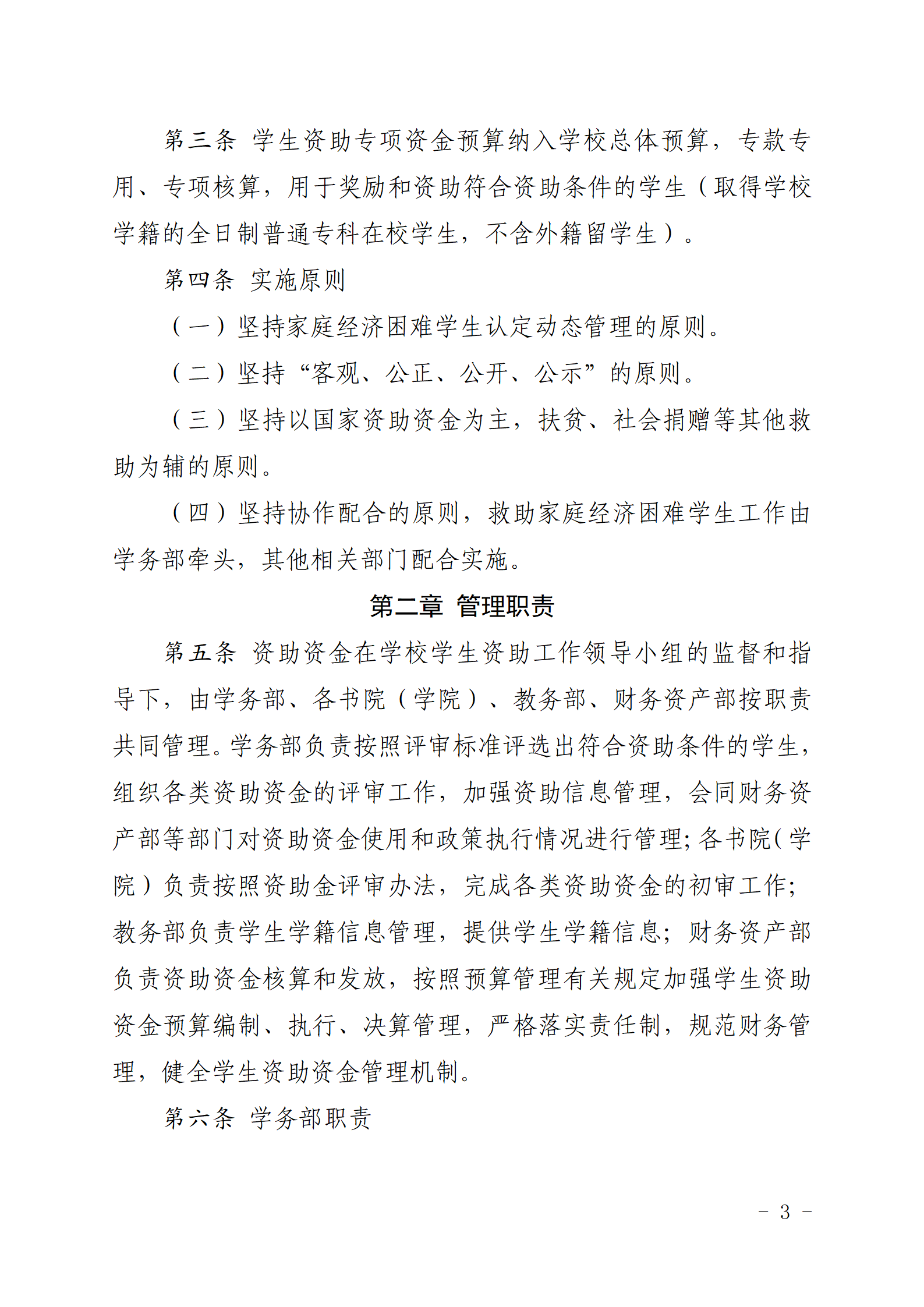 四川城市职业学院关于印发《四川城市职业学院学生资助专项资金管理办法》的通知_03.png