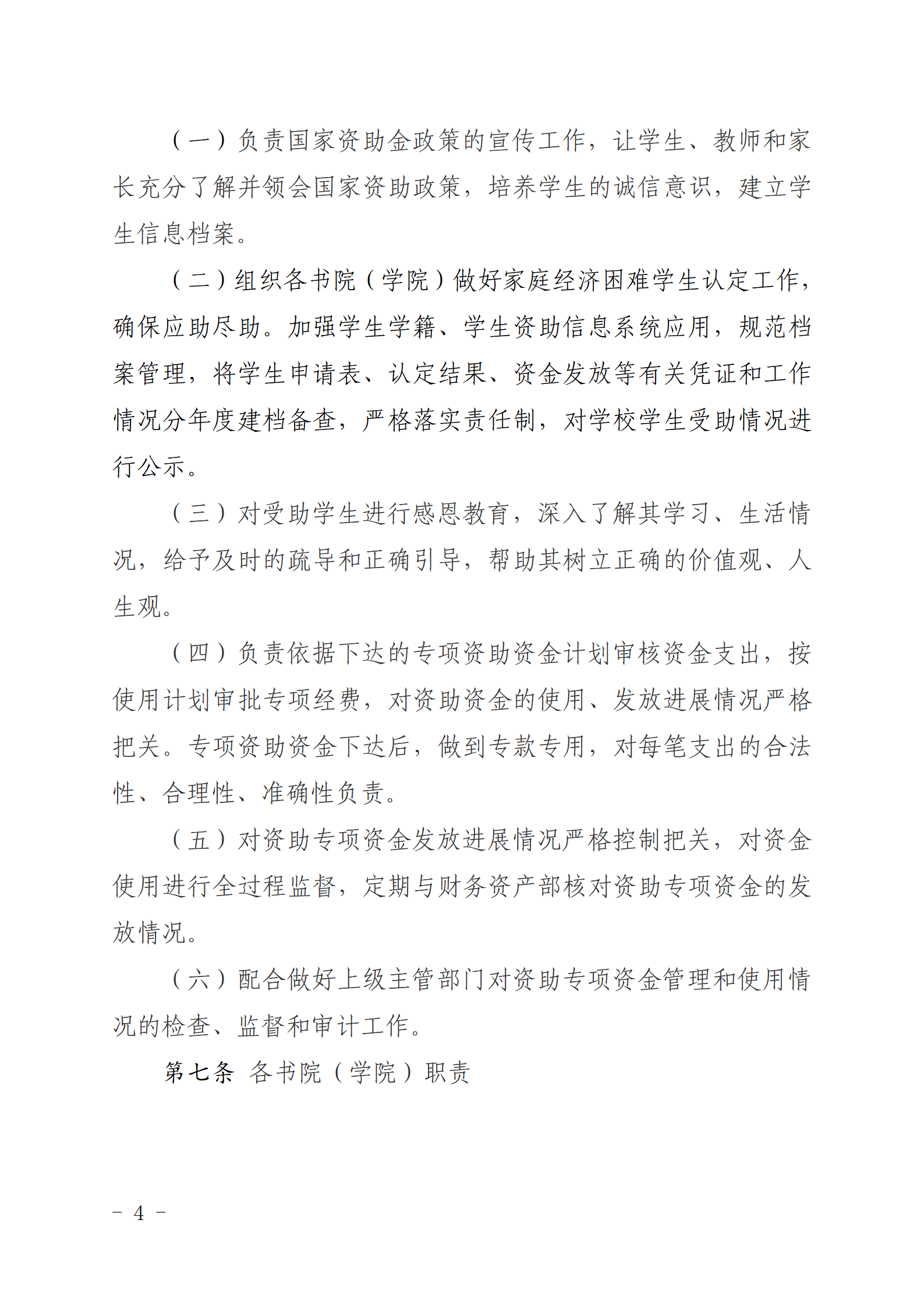 四川城市职业学院关于印发《四川城市职业学院学生资助专项资金管理办法》的通知_04.png