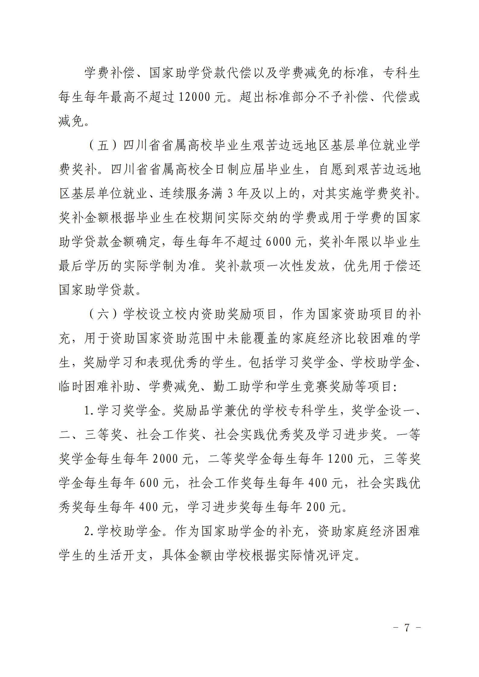 四川城市职业学院关于印发《四川城市职业学院学生资助专项资金管理办法》的通知_07.png