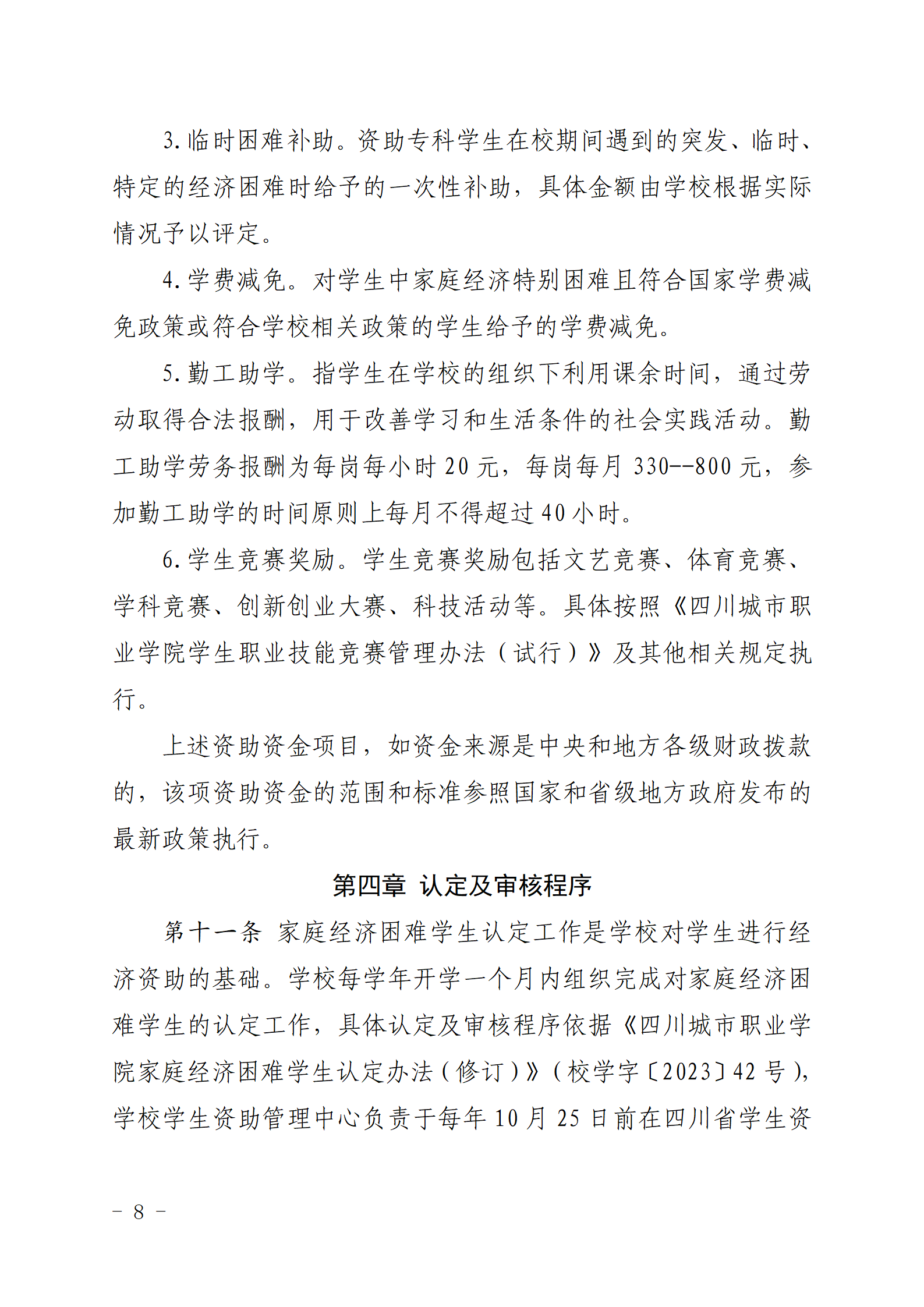 四川城市职业学院关于印发《四川城市职业学院学生资助专项资金管理办法》的通知_08.png