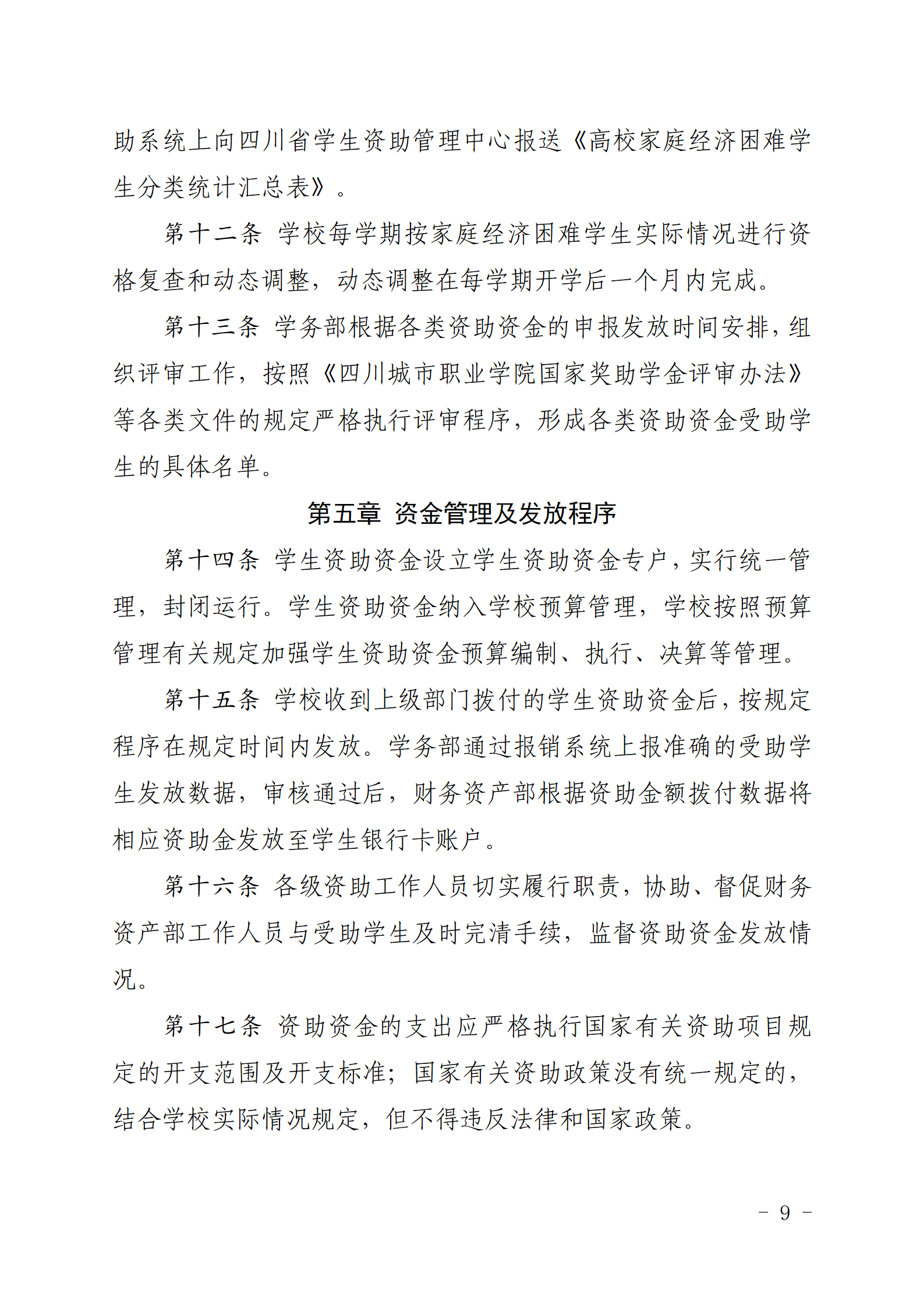 四川城市职业学院关于印发《四川城市职业学院学生资助专项资金管理办法》的通知_09.png