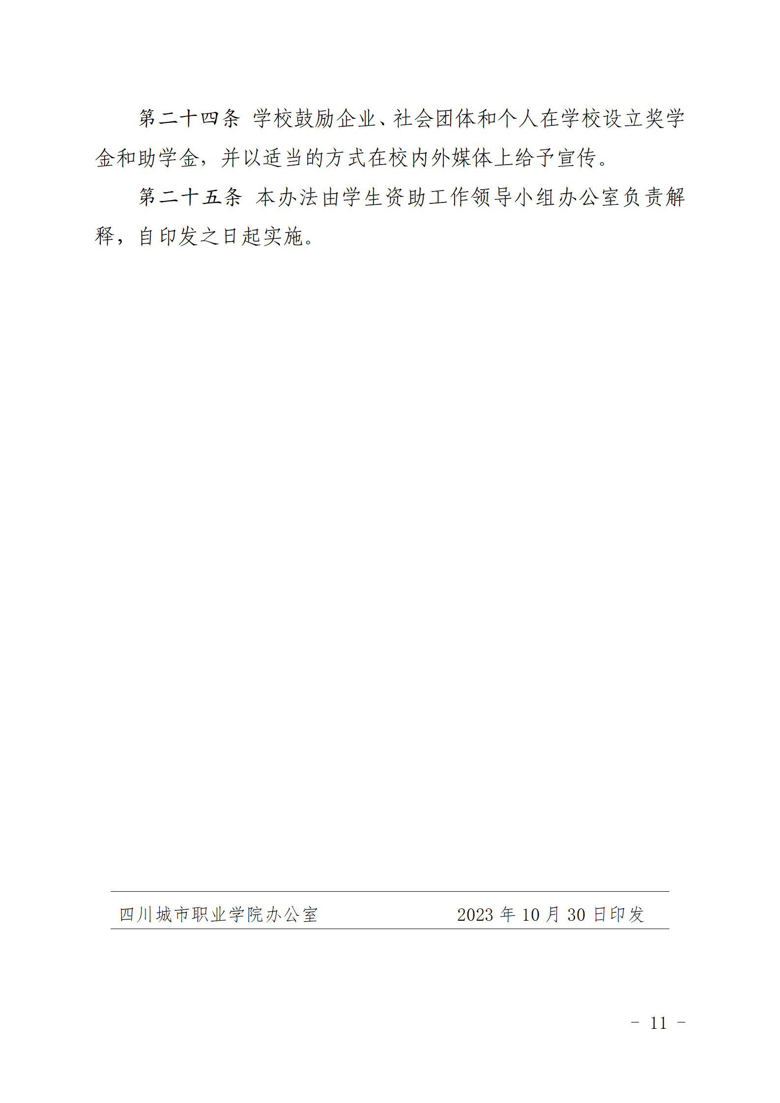 四川城市职业学院关于印发《四川城市职业学院学生资助专项资金管理办法》的通知_11.png