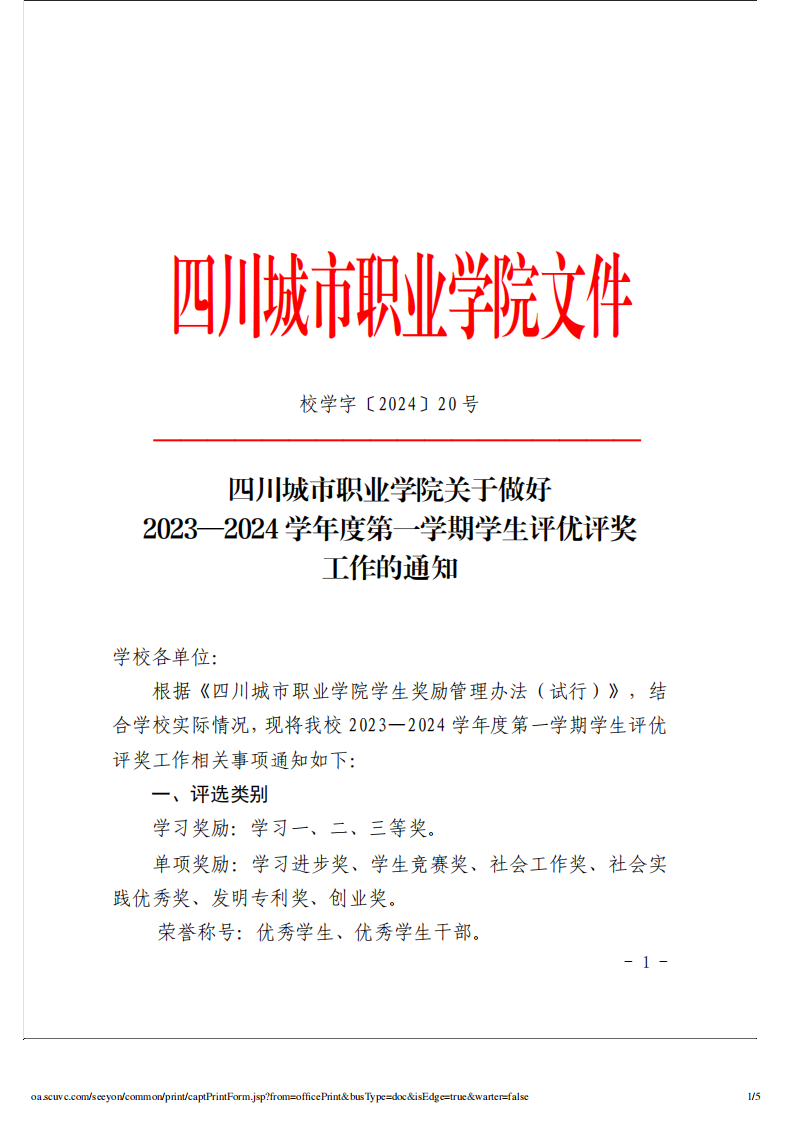 四川城市职业学院关于做好2023—2024学年度第一学期学生评优评奖工作的通知_00.png