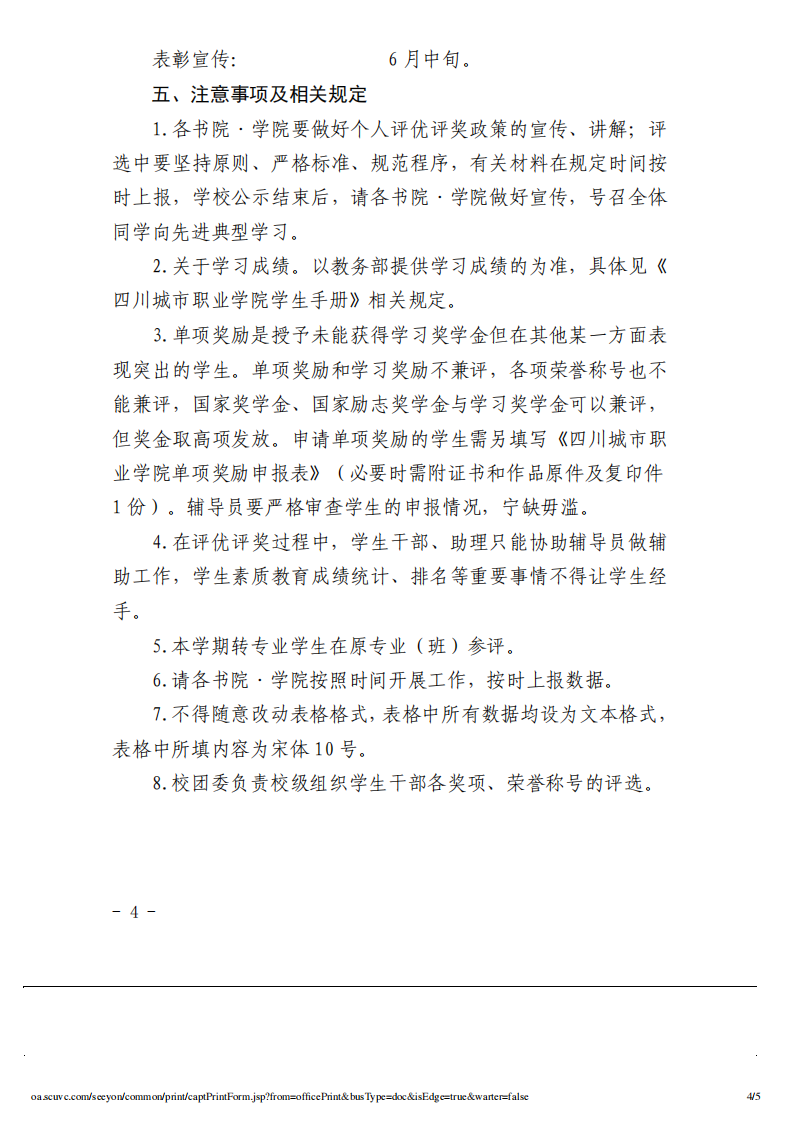四川城市职业学院关于做好2023—2024学年度第一学期学生评优评奖工作的通知_03.png