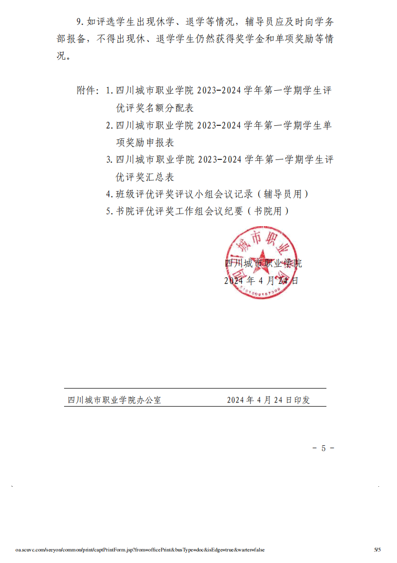 四川城市职业学院关于做好2023—2024学年度第一学期学生评优评奖工作的通知_04.png